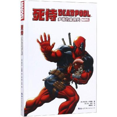 正版 漫威漫画《死侍:多嘴的雇佣兵》 MARVEL漫威宇宙超级英雄冒故事死侍大战死侍钢铁侠蜘蛛侠动漫画册学生成人漫