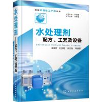 新编实用化工产品丛书水处理剂配方工艺及设备实用化工产品丛书饮用水生活用水工业用水污水处