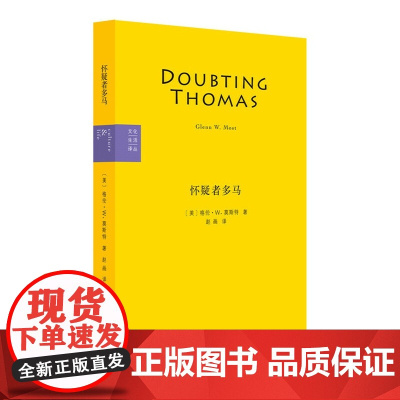 怀疑者多马 格伦·W. 莫斯特 生活.读书.新知三联书店 正版书籍