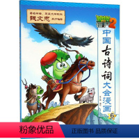 [正版]植物大战僵尸2·中国古诗词大会漫画.6 6 笑江南 编绘 著 卡通漫画 少儿 中国少年儿童出版社 图书