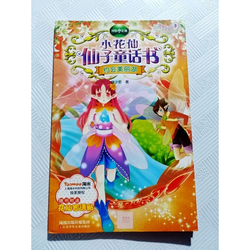 正版新书]小花仙仙子童话书-约会美丽湖穆少君9787534656996