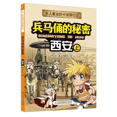 [N]兵马俑的秘密(西安上)/令人着迷的中国旅行记-9787573120564