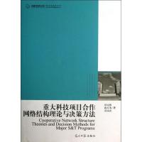 正版新书]重大科技项目合作网络结构理论与决策方法杜元伟978751