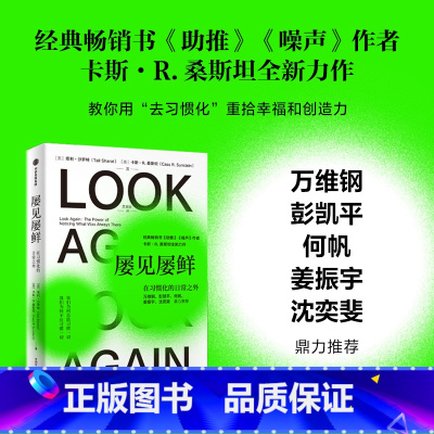 屡见屡鲜:在习惯化的日常之外 [正版]屡见屡鲜 在习惯化的日常之外 塔利 沙罗特等著 出版社图书