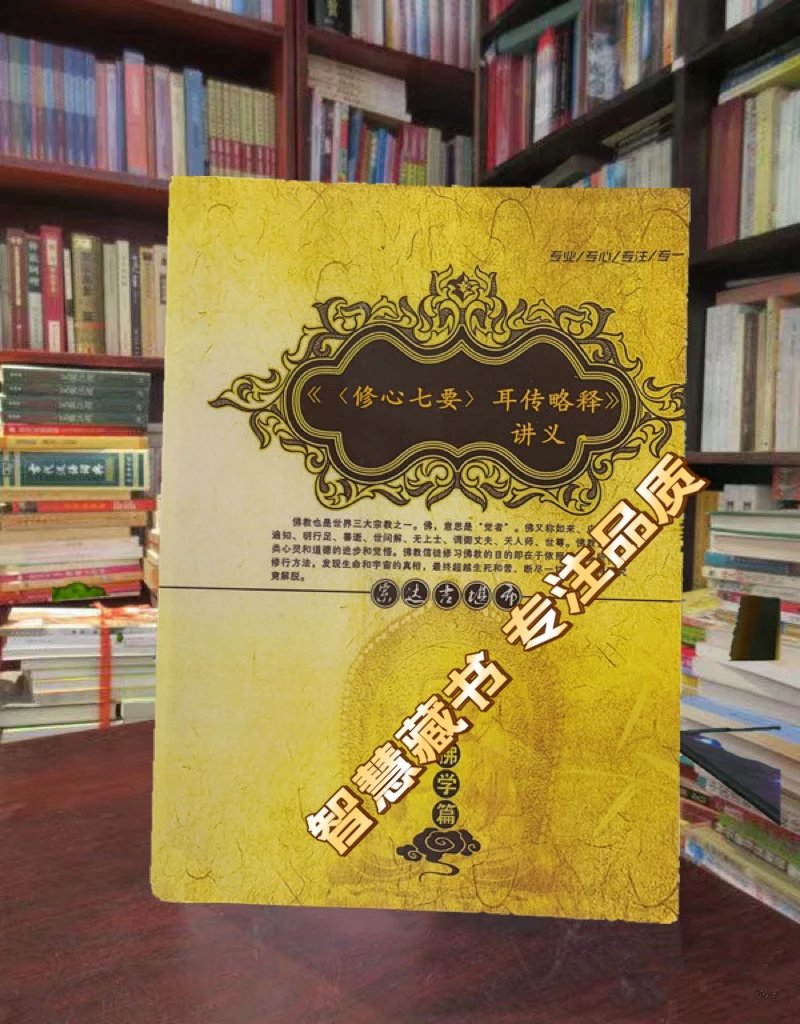 《修心七要 耳传略释讲义》定制版 Ss 16开大本