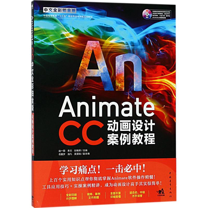 Animate CC中文全彩铂金版动画设计案例教程