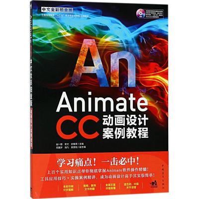 Animate CC中文全彩铂金版动画设计案例教程