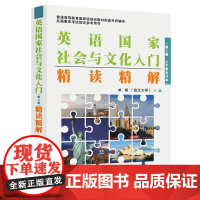 英语国家社会与文化入门(第3版)精读精解(上下册合订本)(朱永涛《英语国家社会与文化入门》配套、托福雅思考试参考书、英语