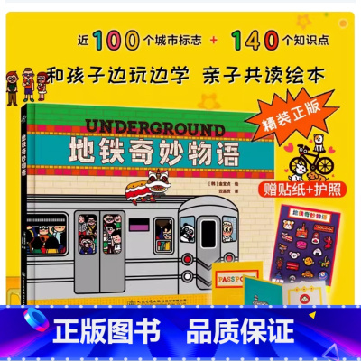 地铁奇妙物语 [正版]精装赠贴纸+护照 地铁奇妙物语 中英对照 100个城市标志 140个知识点 和孩子边玩边学亲子共读