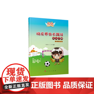 嗨皮带你去踢球之入门级(视频图文书)