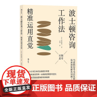 波士顿咨询工作法:精准运用直觉 内田和成 后浪 中国友谊出版公司 正版书籍