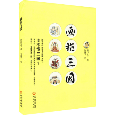 醉染图书画说三国9787552558210