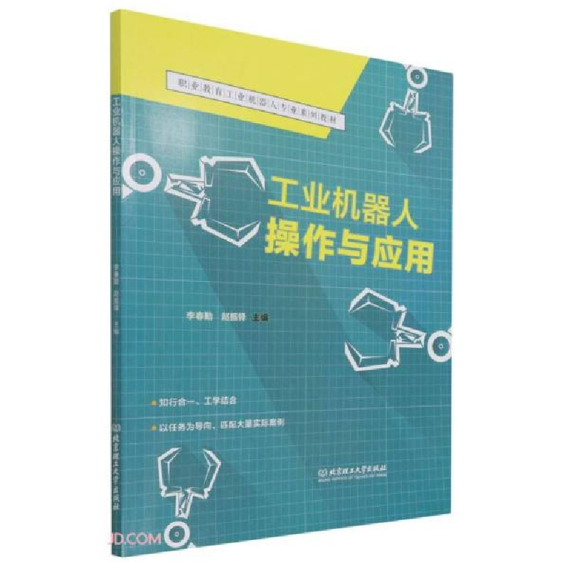 正版新书]工业机器人操作与应用(职业教育工业机器人专业系列教