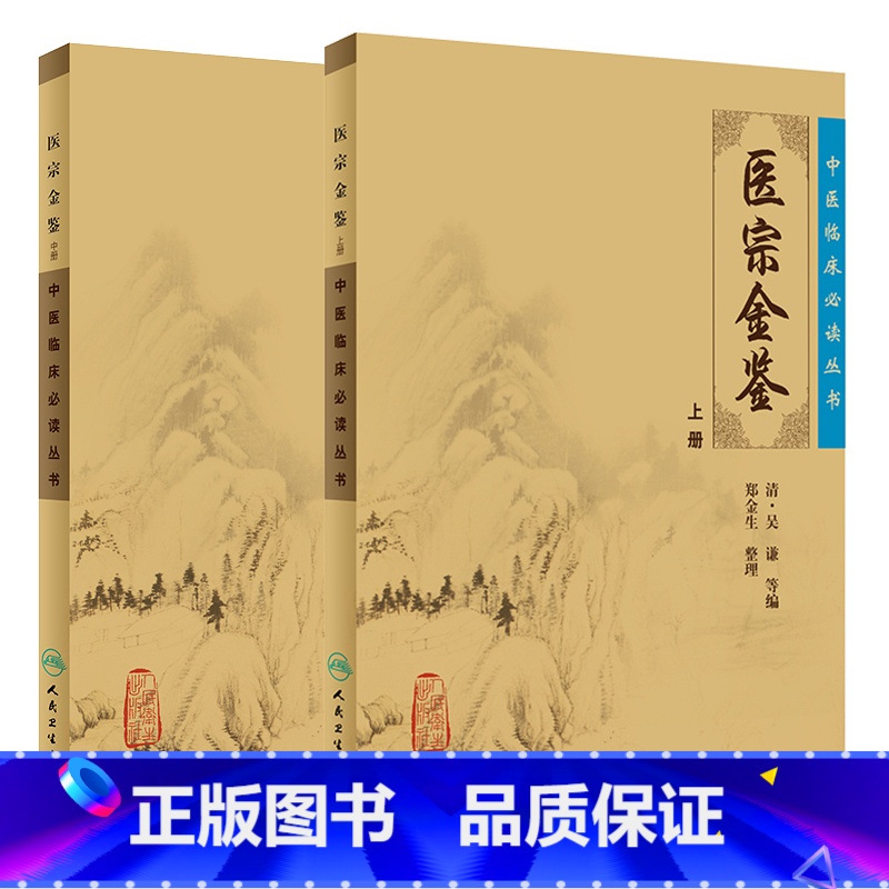 中医临床必读丛书 医宗金鉴 上册+中册 中医临床必读丛书 全2册 人民卫生出版社 伤寒论注金匮要略注四诊心法 [正版]中