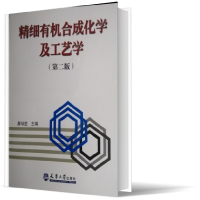 音像精细有机合成化学及工艺学(第2版)唐培堃