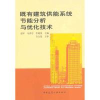 [M]既有建筑供能系统节能分析与优化技术-9787112126569