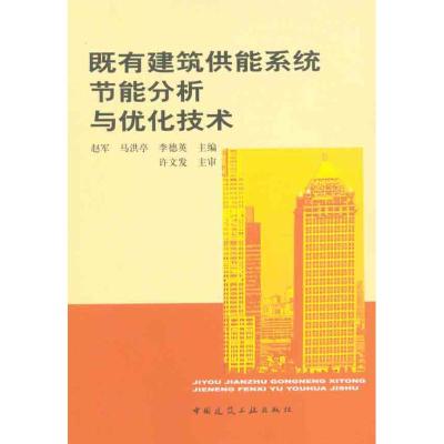 [M]既有建筑供能系统节能分析与优化技术-9787112126569