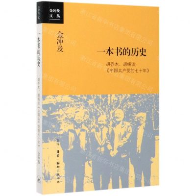 [N]一本书的历史(胡乔木胡绳谈中国共产党的七十年)/金冲及文丛-9787108067241