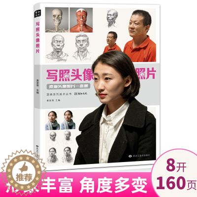 [醉染正版]写照头像照片对画素描临摹肖像真人写生素材人物胸像结构五官局部多角度体块明暗美院高艺联考美术范本手绘画画册高清