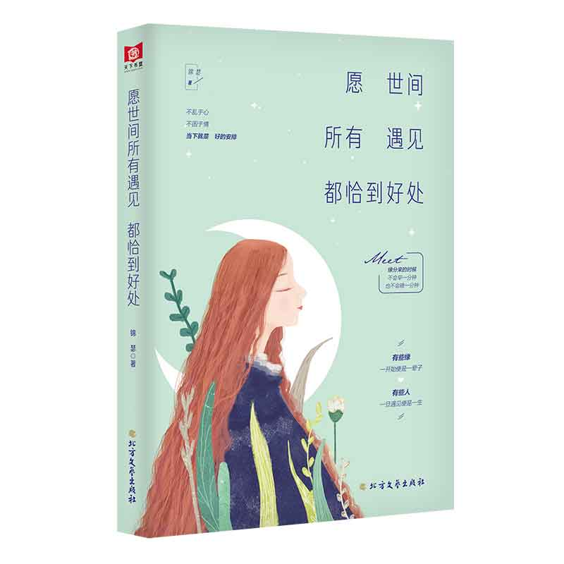 音像愿世间所有遇见都恰到好处锦瑟