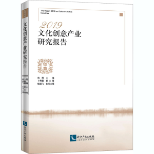 醉染图书2019文化创意产业研究报告9787513071833
