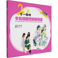 醉染图书20堂不一样的少儿绘画观察表现课 人物篇9787569701395
