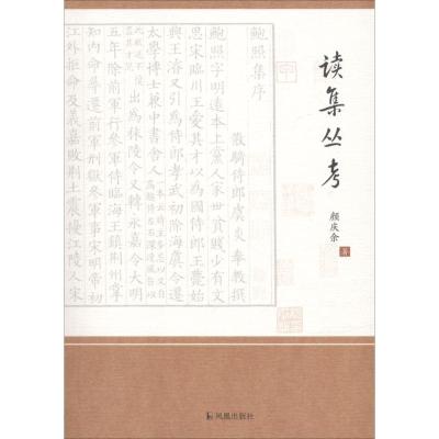 正版新书]读集丛考颜庆余9787550626874