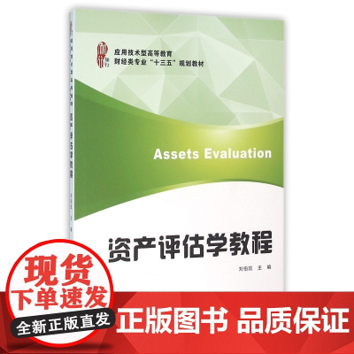 资产评估学教程(应用技术型高等教育财经类专业十三五规划教