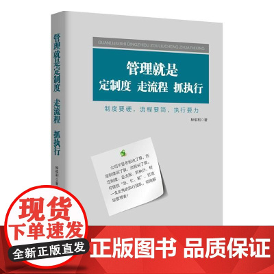 管理就是定制度 走流程 抓执行 企业管理 企业制度与流程设计 落地全案制度设计与流程管理 领导力培训教材 管理学书籍