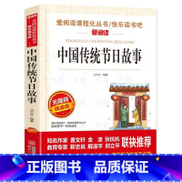 中国传统节日故事 [正版]中国传统节日故事 三年级下册课外阅读书籍必读绘本老师二年级四故事书经典书目 民俗故事文化传统