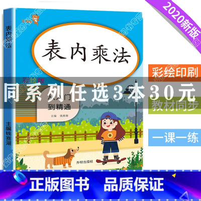 [正版]3本30元2020新版表内乘法从入门到精通彩绘版小学一二年级上下册同步训练练习册口算题卡课时作业每日一练口算心