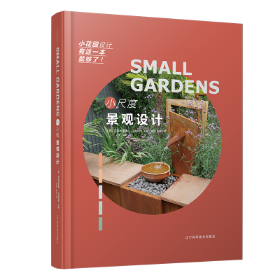 醉染图书小尺度景观设计9787559118509
