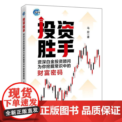 投资胜手 资深白金投资顾问为你挖掘常识中的财富密码 马欣 投资资深白金投资顾问财富密码股票书籍 投资入门技巧实战案例投资