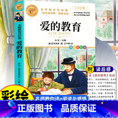 [六上必读]爱的教育 [正版]鲁滨逊漂流记 彩图原著完整版 三四五六七年级上下册必读课外书藉老师名师导读儿童文学经典名著