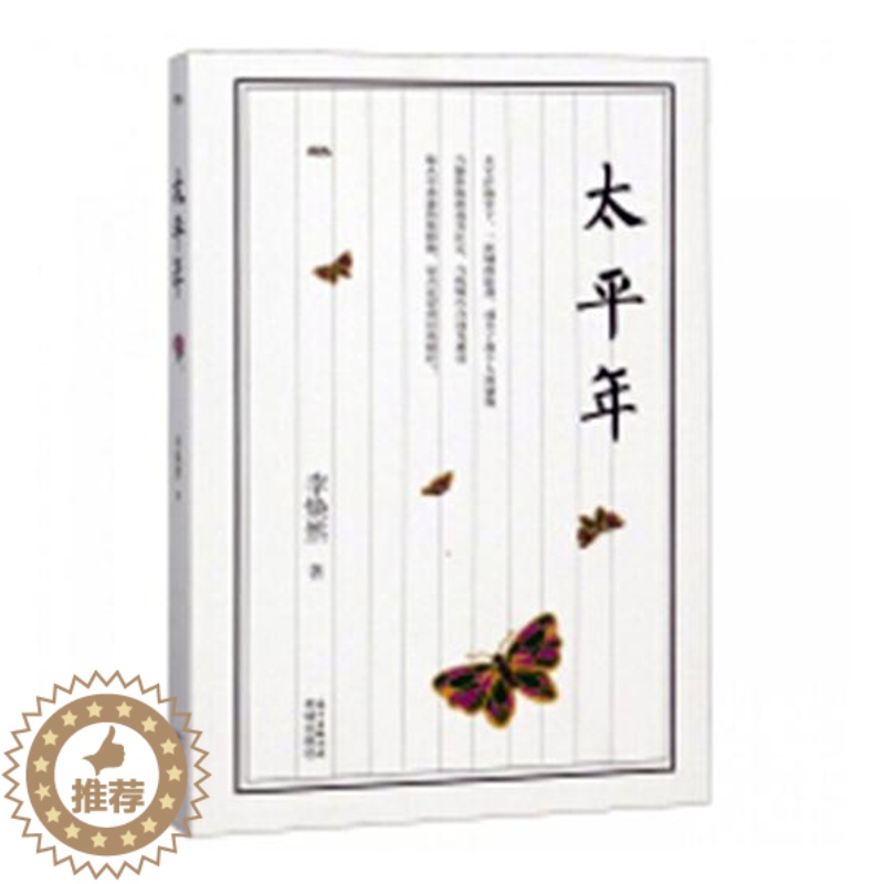 [醉染正版]正版 太平年 李焕然 一座城的陷落成全了两个人的姻缘中国近现代小说 花城出版社书籍