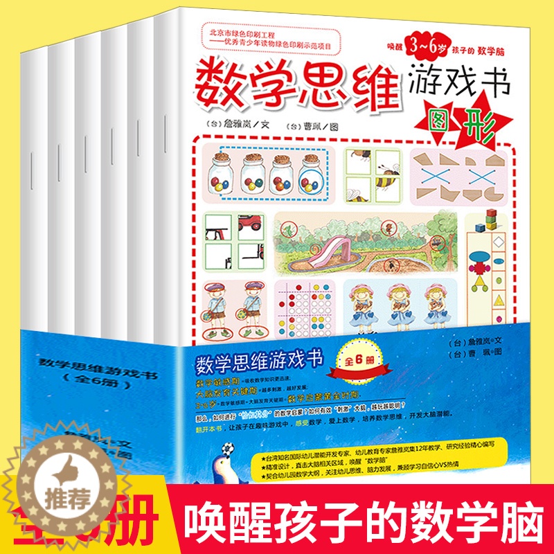 [醉染正版]儿童数学思维游戏书 全6册 逻辑思维潜能开发专注力训练书 幼儿阶梯数学启蒙3--7岁幼儿园宝宝趣味数学早教益