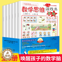 [醉染正版]儿童数学思维游戏书 全6册 逻辑思维潜能开发专注力训练书 幼儿阶梯数学启蒙3--7岁幼儿园宝宝趣味数学早教益