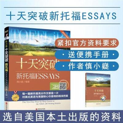 正版新书]慎小嶷:十天突破新托福 Esays慎小嶷 主编97875169233