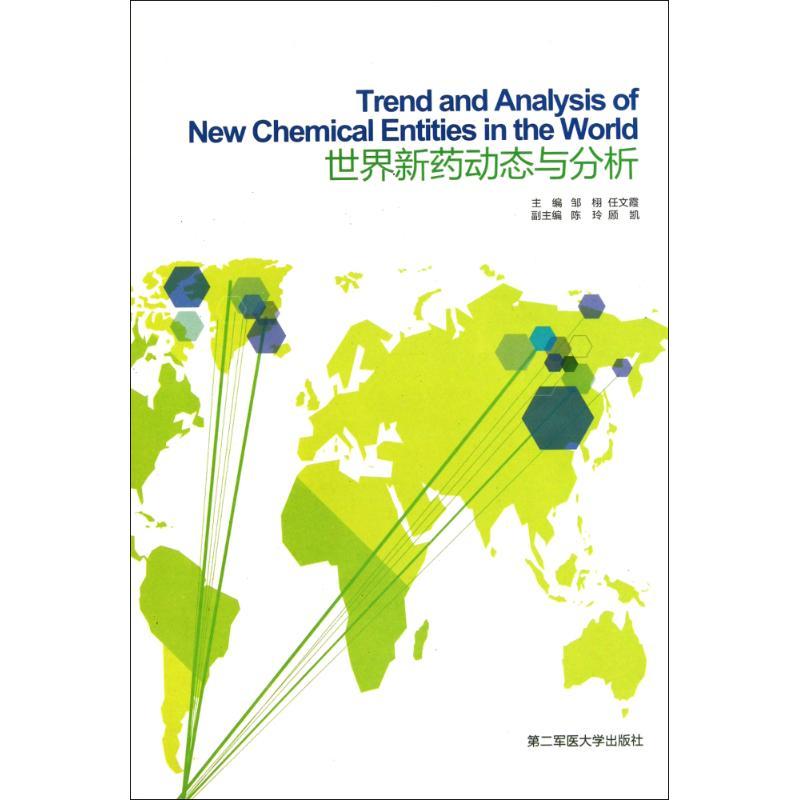 正版新书]世界新药动态与分析邹栩9787548101307