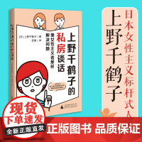 上野千鹤子的私房谈话:像女性主义者那样解决问题 [日]上野千鹤子/著 安素/译 女性主义 婚姻 情欲 职场 广西师范大