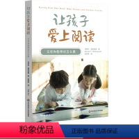[正版]让孩子爱上阅读 父母和教师该怎么做 互联网时代父母和教师 家庭教育 激发阅读动机