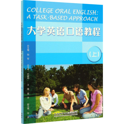 大学英语口语教程(上)