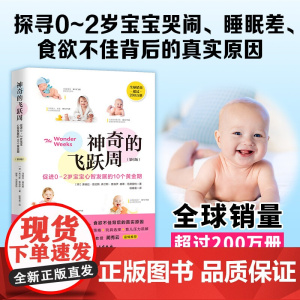 神奇的飞跃周 促进0-2岁宝宝心智发展的10个黄金期 第6版 弗兰斯•普洛伊等 著 育儿家教