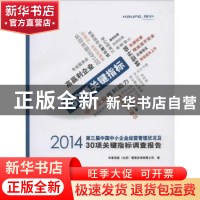 正版 2014第三届中国中小企业经营管理状况及30项关键指标调查报