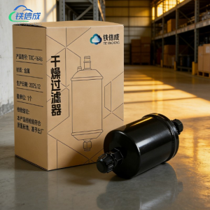 铁信成 干燥过滤器 TXC - 164s 个