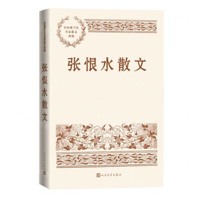 [N]张恨水散文/中国现当代名家散文典藏-9787020153312