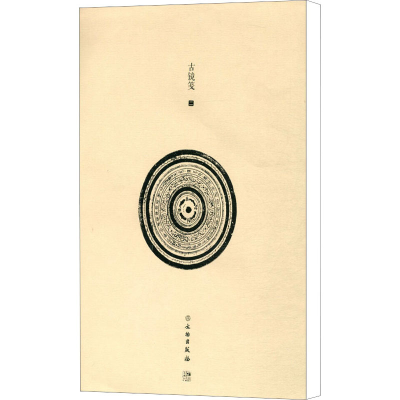 [M]古镜笺 2-9787501060061