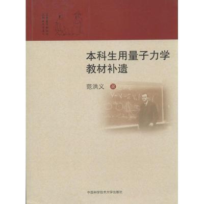 正版新书]本科生用量子力学教材补遗范洪义 著9787312033292