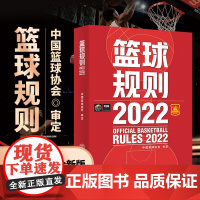 2023新版 篮球规则2022 可搭篮球裁判员手册篮球书籍篮球战术教学中国篮球协会审定北京体育大学出版社篮球规则新版书裁