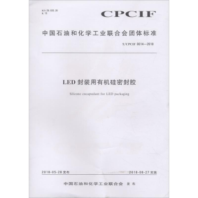 醉染图书LED封装用有机硅密封胶 T/CPCIF 0014-20181550252491
